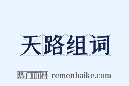 天路组词是什么意思的图片